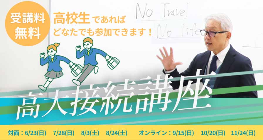 高大接続講座