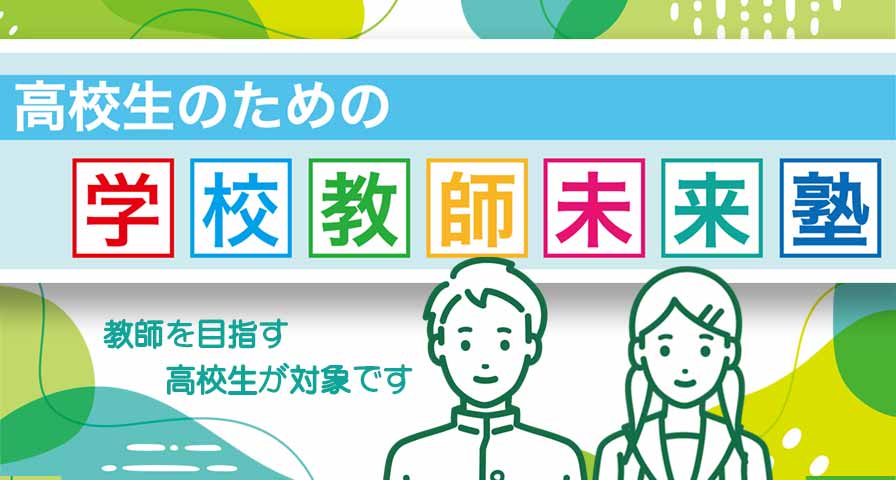 学校教師未来塾